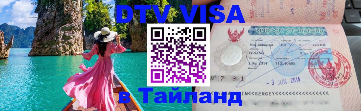 Стоимость и условия DTV визы — оформление в Таиланд под ключ - 