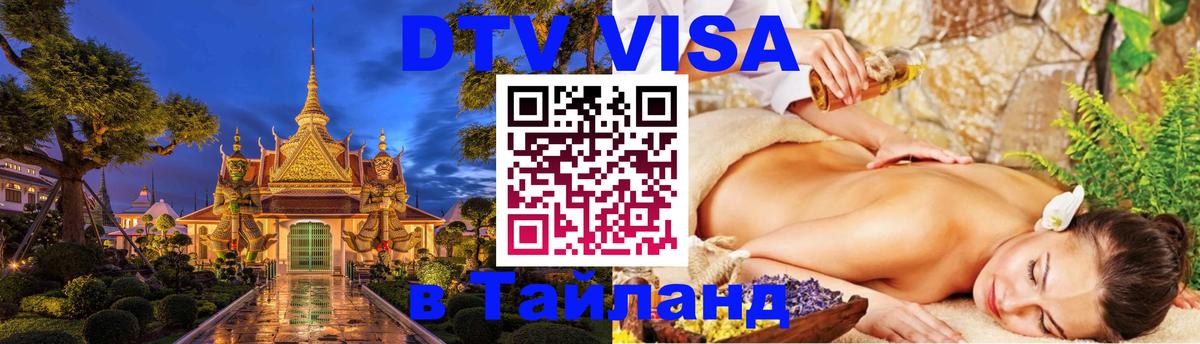 Как сделать DTV визу в Тайланд 